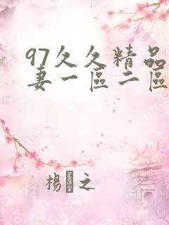 97久久精品人妻一区二区