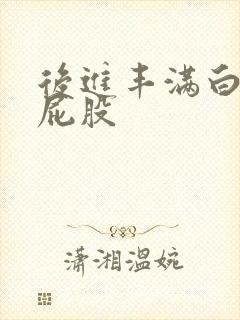 后进丰满白嫩大屁股