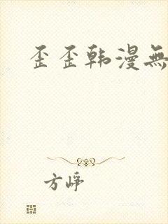 歪歪韩漫无遮挡