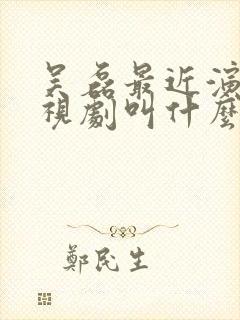 吴磊最近演的电视剧叫什么