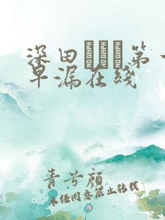 深田えいみ第一早漏在线