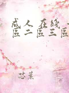 成人 在线 一区二区三区