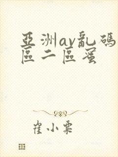 亚洲av乱码一区二区蜜