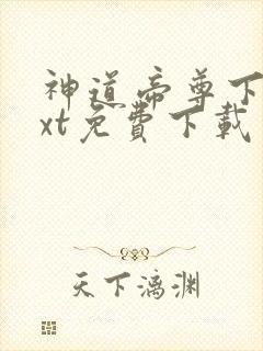 神道帝尊下载txt免费下载