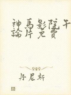 神马影院午夜理论片免费