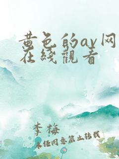 黄色的av网站在线观看