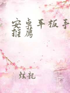 安卓平板手写笔推荐