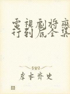 电视剧将恋爱进行到底全集免费观看