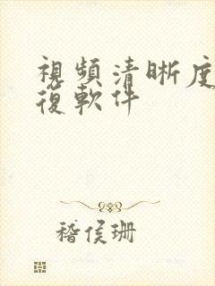 视频清晰度 修复软件