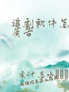 追剧软件怎么免广告