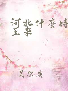 河北什么时间收玉米