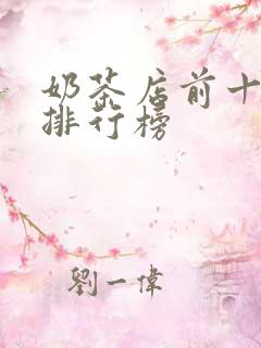 奶茶店前十名的排行榜
