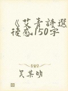 《艾青诗选》读后感150字