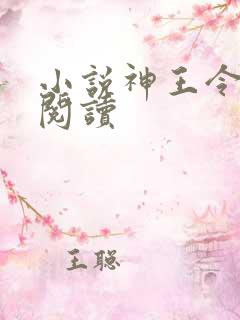 小说神王令在线阅读