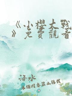 《小樱大战博人》免费观看漫画