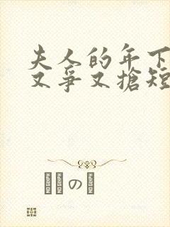 夫人的年下保镖又争又抢短剧全集大结局