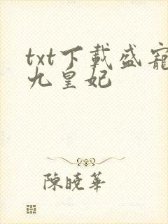 txt下载盛宠九皇妃