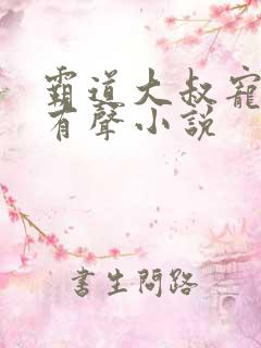 霸道大叔宠甜妻有声小说