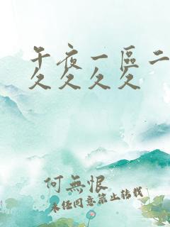 午夜一区二区久久久久久