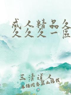成人精品久久久久久久一区二区