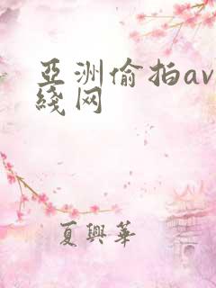 亚洲偷拍av在线网