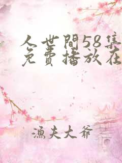 人世间58集全免费播放在线观看