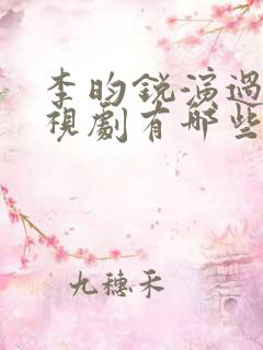 李昀锐演过的电视剧有哪些