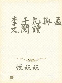 李千凡与孟琳全文阅读 李千凡与孟琳全文阅读