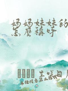 妈妈妹妹的老公怎么称呼 妈妈妹妹的老公怎么称呼