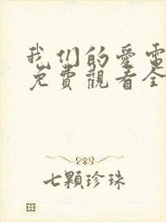 我们的爱电视剧免费观看全集高清