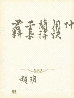 君子兰用什么肥料长得快 君子兰用什么肥料长得快
