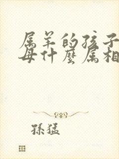 属羊的孩子和父母什么属相相克