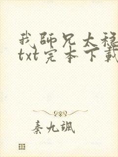 我师兄太稳健了txt完本下载