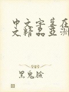 中文字幕在线中文精品亚洲