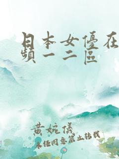日本女优在线视频一二区