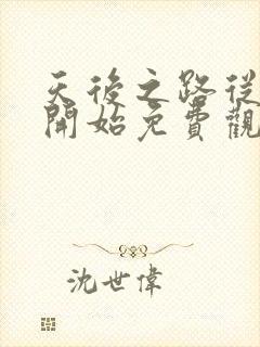 天后之路从离婚开始免费观看短剧 天后之路从离婚开始免费观看短剧