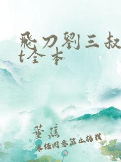 飞刀刘三叔txt全本