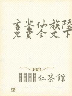 玄鉴仙族陆江仙免费全文下载