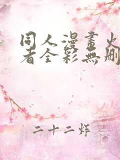 同人漫画火影忍者全彩无删减