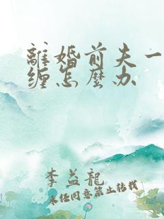 离婚前夫一直纠缠怎么办