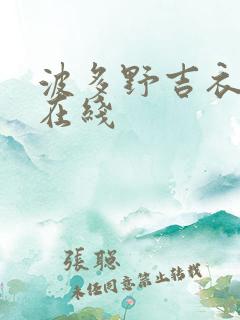波多野吉衣一区在线