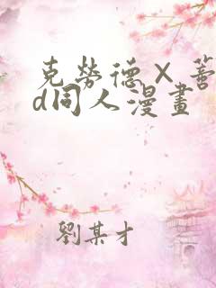 克劳德×蒂法3d同人漫画