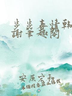 步步春情韩雪老谢笔趣阁