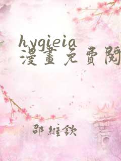 hygieia漫画免费阅读最新章节