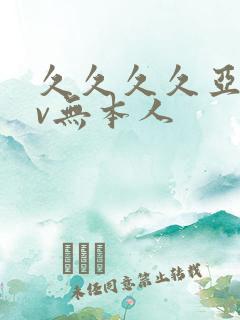 久久久久亚洲av无本人