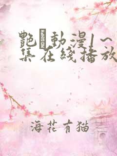 艳鉧动漫1～6集在线播放
