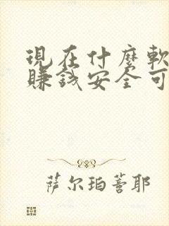 现在什么软件最赚钱安全可靠