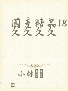 国产精品18久久久久久