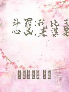 斗罗:我比玉天心凶,老婆是千仞雪