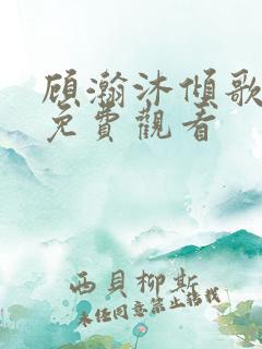顾瀚沐倾歌短剧免费观看